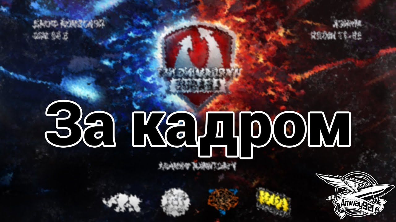 Wargaming.net League 26.07.2014 - За кадром