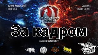 Превью: Wargaming.net League 26.07.2014 - За кадром