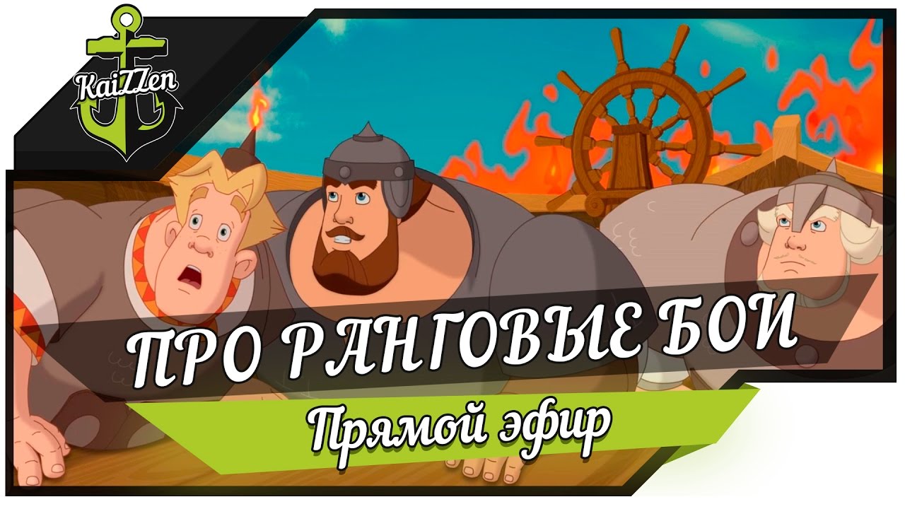 Про ранговые бои. Стрим розыгрыш