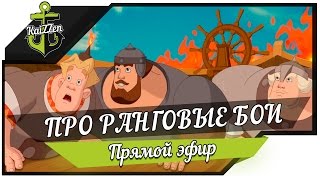 Превью: Про ранговые бои. Стрим розыгрыш