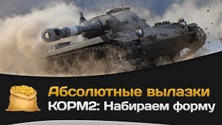 Превью: Абсолютные вылазки КОРМ2: Набираем форму