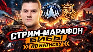 Превью: 🔥СТРИМ—МАРАФОН по НАТИСКУ! ● ДОНАТ ПРОДЛЕВАЕТ СТРИМ!