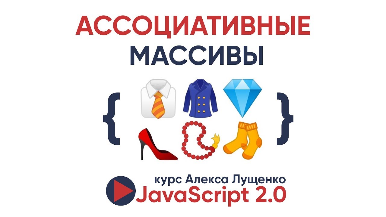 JavaScript v. 2.0 Ассоциативные массивы