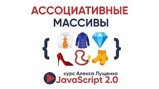 Превью: JavaScript v. 2.0 Ассоциативные массивы