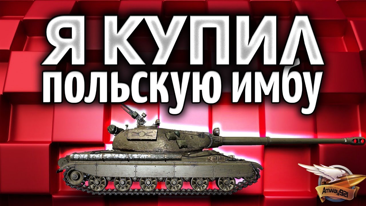 Я КУПИЛ польскую имбу - 60TP Lewandowskiego