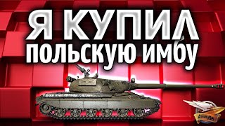 Превью: Я КУПИЛ польскую имбу - 60TP Lewandowskiego