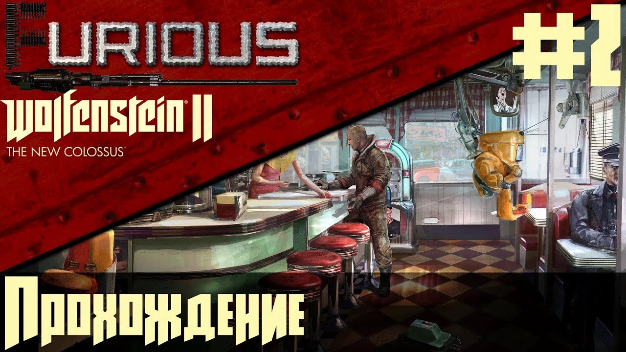 Wolfenstein II: The New Colossus 🔫 Прохождение #2 🔫