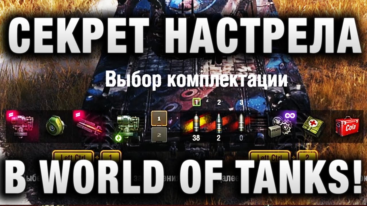 СЕКРЕТ НАСТРЕЛА В WORLD OF TANKS!