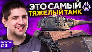 Превью: САМЫЙ ТЯЖЕЛЫЙ ТАНК НА ТУРНИРЕ. Стальной охотник. Попытка №3