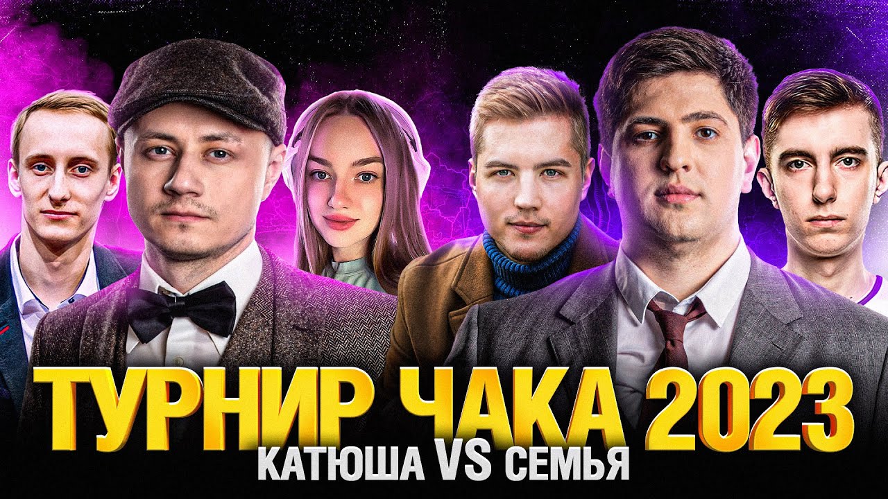 Турнир Чака 2023 - Катюша VS Семья