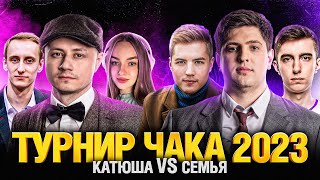 Превью: Турнир Чака 2023 - Катюша VS Семья