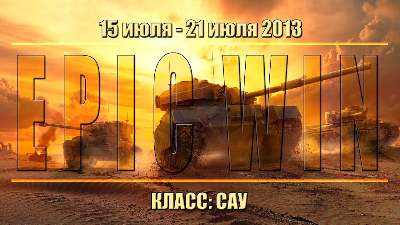 Еженедельный конкурс &quot;Epic Win&quot; (САУ) 15.07.13 - 21.07.13