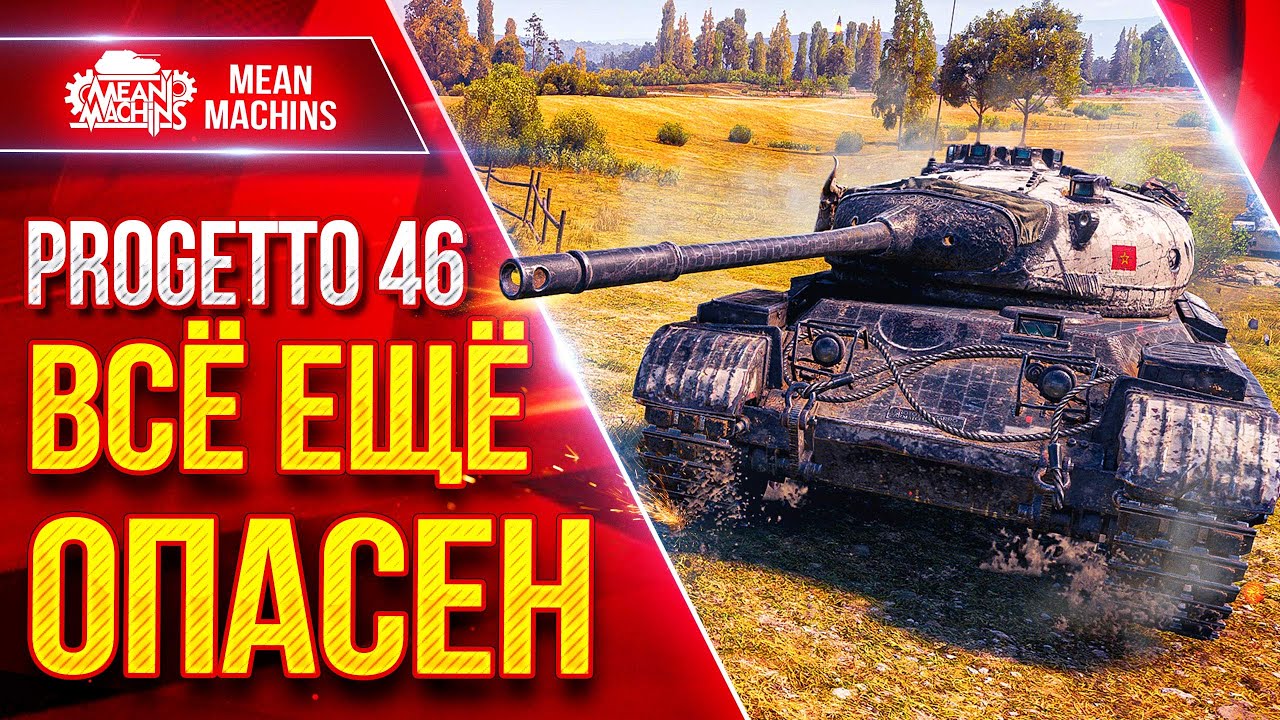 Progetto 46 — ВСЁ ЕЩЁ СИЛЁН и ОПАСЕН ● ЛучшееДляВас