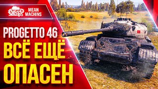 Превью: Progetto 46 — ВСЁ ЕЩЁ СИЛЁН и ОПАСЕН ● ЛучшееДляВас