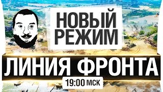 Превью: ЛИНИЯ ФРОНТА - НОВЫЙ РЕЖИМ 30х30 ИГРОКОВ [19-00мск]