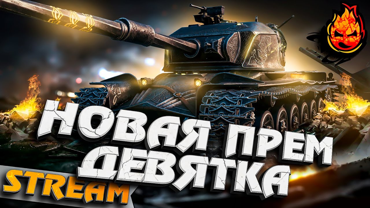 МАРАФОН НА НОВЫЙ ПРЕМ 9 ЛВЛ #inspirer #инспирер #worldoftanks