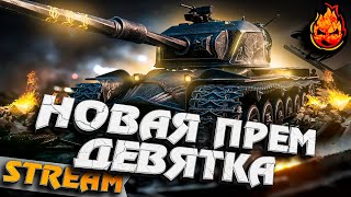 Превью: МАРАФОН НА НОВЫЙ ПРЕМ 9 ЛВЛ #inspirer #инспирер #worldoftanks