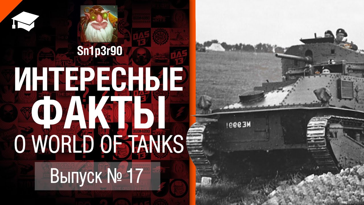 Интересные факты о WoT №17 - от Sn1p3r90