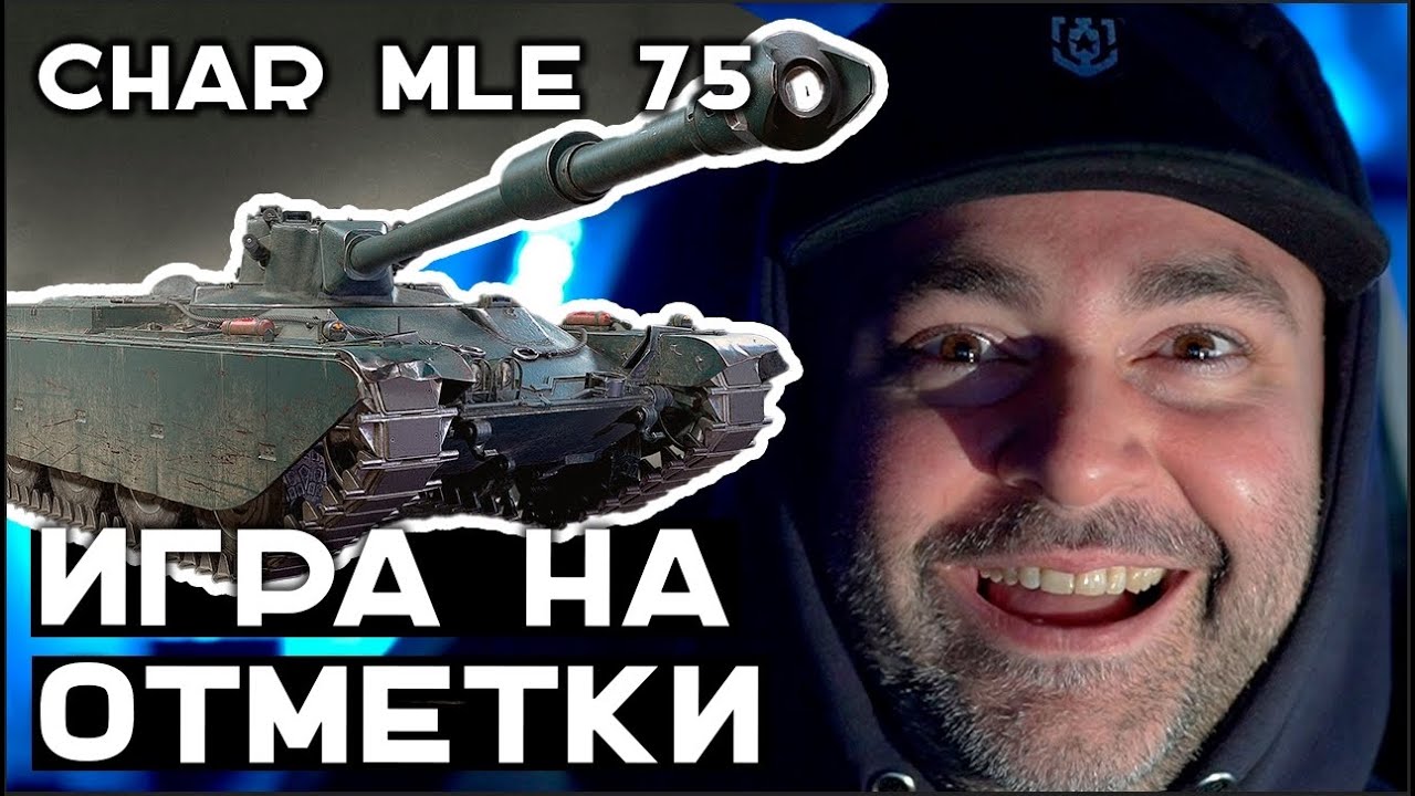 НАСТАЛО ВРЕМЯ ПОТЕТЬ! Char Mle 75 - 4% до 3 отметок. Стрим Вспышки