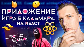 Превью: Игра в кальмара. Делаем веб приложение на React + Tailwind CSS + Firebase