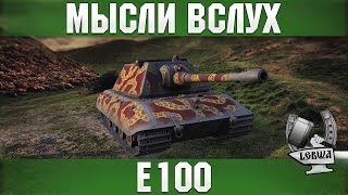 Превью: Мысли вслух - Е 100