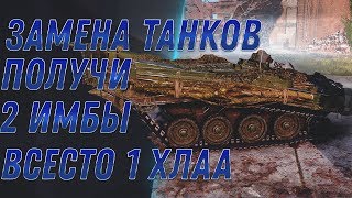 Превью: ЗАМЕНА ТАНКОВ НА ИМБУ WOT 2020 ПОЛУЧИ ВМЕСТО ХЛАМА 2 ИМБЫ! ЭТИ ВЕТКИ БУДУТ ЗАМЕНЯТЬ  world of tanks