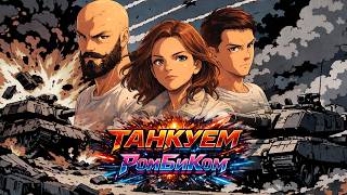 Превью: КАКОЙ-ТО ТУРНИР. Работа над ошибками. (Мир танков по правилам турнира Чака) 16+