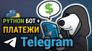 Превью: Пишем TELEGRAM бота с ОПЛАТОЙ на Python