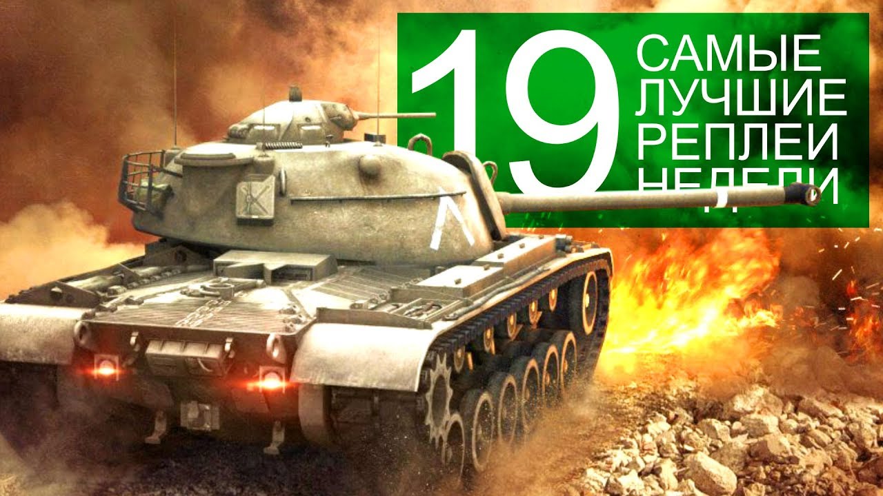 Самые Лучшие Реплеи Недели. Выпуск #19