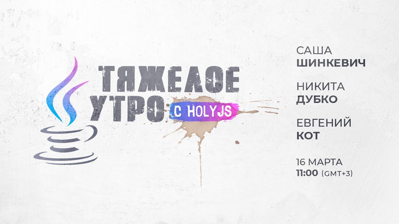 Тяжелое утро с HolyJS / Евгений Кот, Никита Дубко и Саша Шинкевич // 16 марта 2021