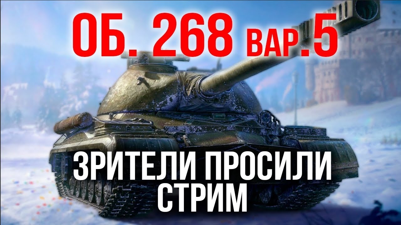 ОБЪЕКТ 268 вариант 5. ОЧЕНЬ ДОРОГОЙ ПТ-САУ | WoT