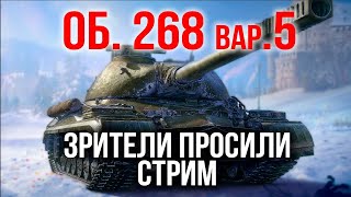 Превью: ОБЪЕКТ 268 вариант 5. ОЧЕНЬ ДОРОГОЙ ПТ-САУ | WoT