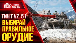 Превью: Я ОФИГЕЛ ОТ СВОЕГО ВЫБОРА ● ЛЮТОЕ ТАЩИЛОВО на TNH T Vz.51 ● ЛучшееДляВас