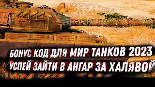 Превью: БОНУС КОДЫ МИР ТАНКОВ 2023 - УСПЕЙ АКТИВИРОВАТЬ БОНУС КОД ДЛЯ WOT - ХАЛЯВА В АНГАРЕ  world of tanks