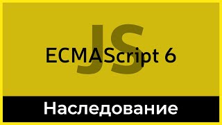 Превью: ES6 #9 Наследование (Inheritance)