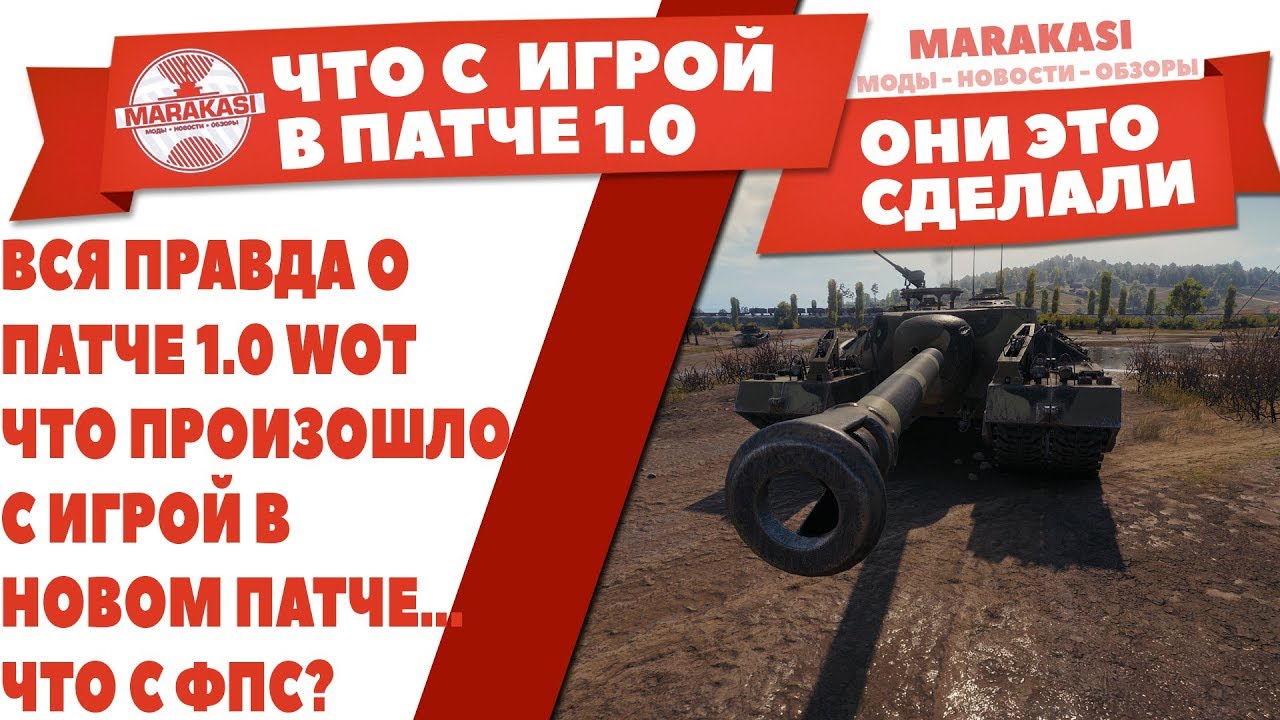 ВСЯ ПРАВДА О ПАТЧЕ 1.0 WOT, ЧТО ПРОИЗОШЛО С ИГРОЙ В НОВОМ ПАТЧЕ... ЧТО С ФПС?