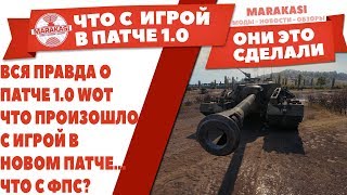 Превью: ВСЯ ПРАВДА О ПАТЧЕ 1.0 WOT, ЧТО ПРОИЗОШЛО С ИГРОЙ В НОВОМ ПАТЧЕ... ЧТО С ФПС?