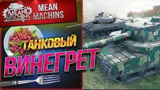 Превью: &quot;ТАНКОВЫЙ ВИНЕГРЕТ...ВСЕГО ПОНЕМНОГУ&quot; 26.06.19 / ВЫБЕРИ ТАНК СОВЗВОДНЫМ #Винегрет