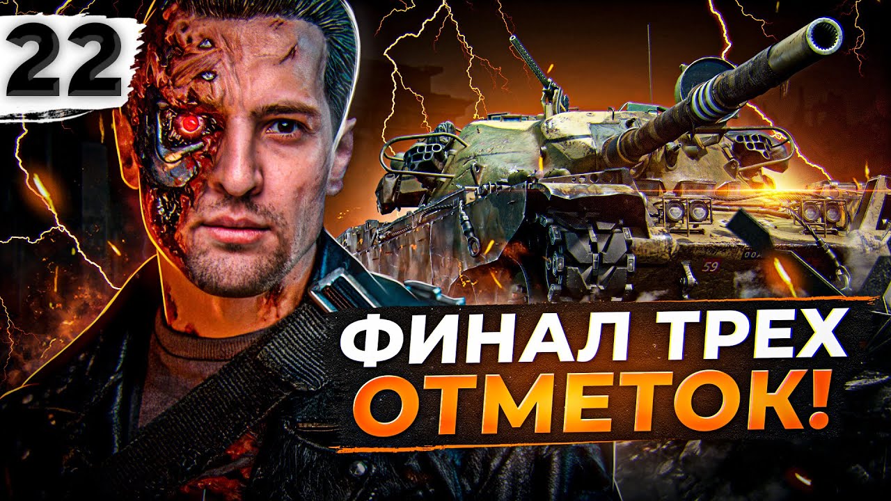 ФИНАЛ ТРЕХ ОТМЕТОК НА ЧИФТЕЙНЕ #22. Осталось взять 2 ПРОЦЕНТА. (93,28% старт)