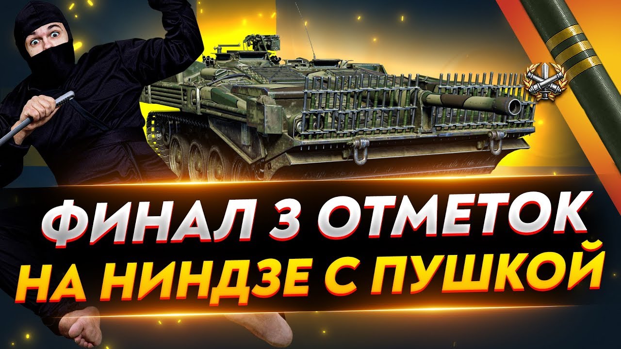 STRV 103B - ФИНАЛ 3 ОТМЕТОК! НИНДЗЯ С ПУШКОЙ!