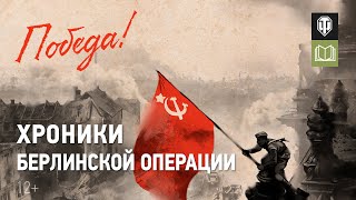 Превью: Берлинская наступательная операция – кинохроника и воспоминания очевидцев