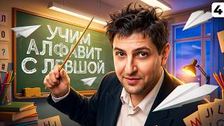 Превью: УЧИМ АЛФАВИТ С ЛЕВШОЙ. Выпуск 4