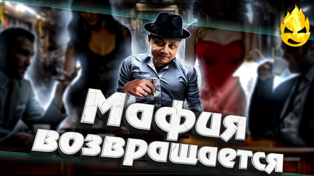 ★ МАФИЯ возвращается! ★