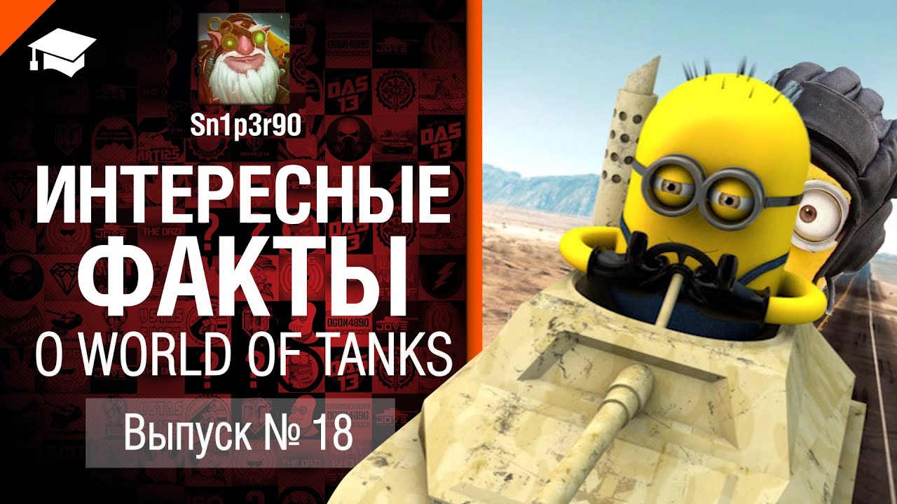 Интересные факты о WoT №18 - от Sn1p3r90