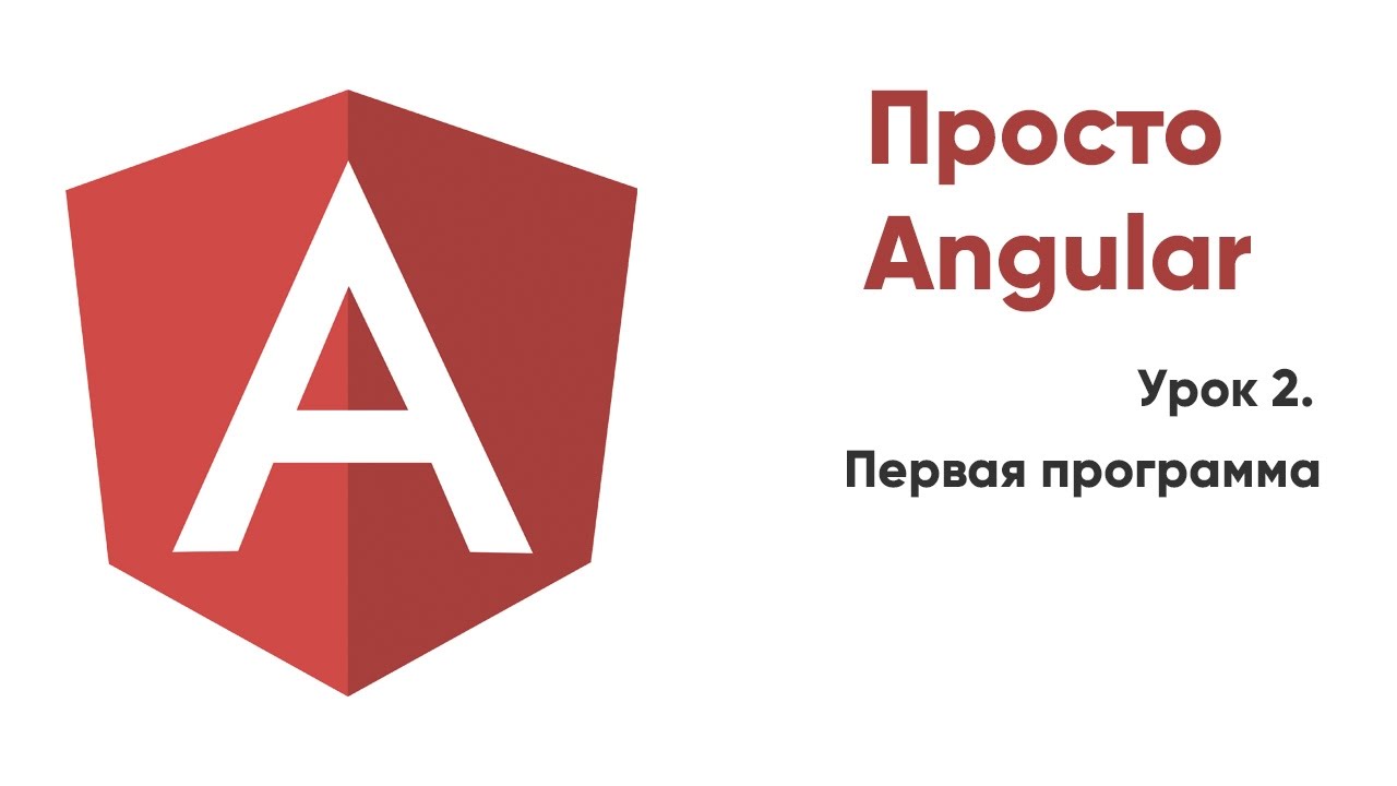 Просто Angular. 02. Первая программа