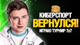 Превью: ТУРНИР 7х7 - ГРАННИ В КИБЕРСПОРТЕ WOT