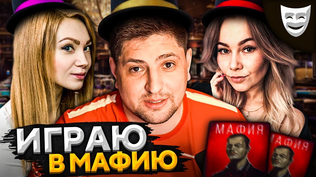 ИГРАЕМ В МАФИЮ. Новые девочки — Рыжая и Царевна #4