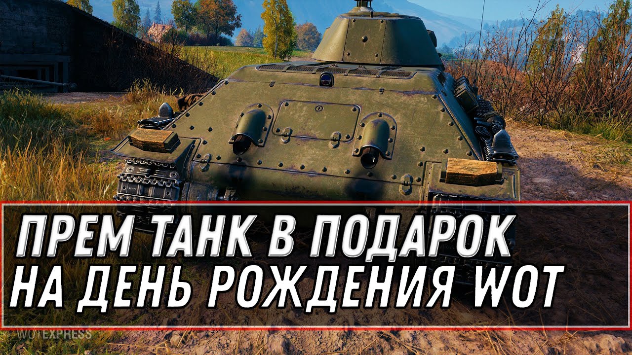 ПРЕМ ТАНК В ПОДАРОК НА ДЕНЬ РОЖДЕНИЯ WOT 2021 - НОВЫЕ ТАНКИ ЗА БОНЫ, ВСЯ ХАЛЯВА В world of tanks