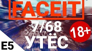 Превью: FaceIt - 7/68 Утёс. Выпуск 5