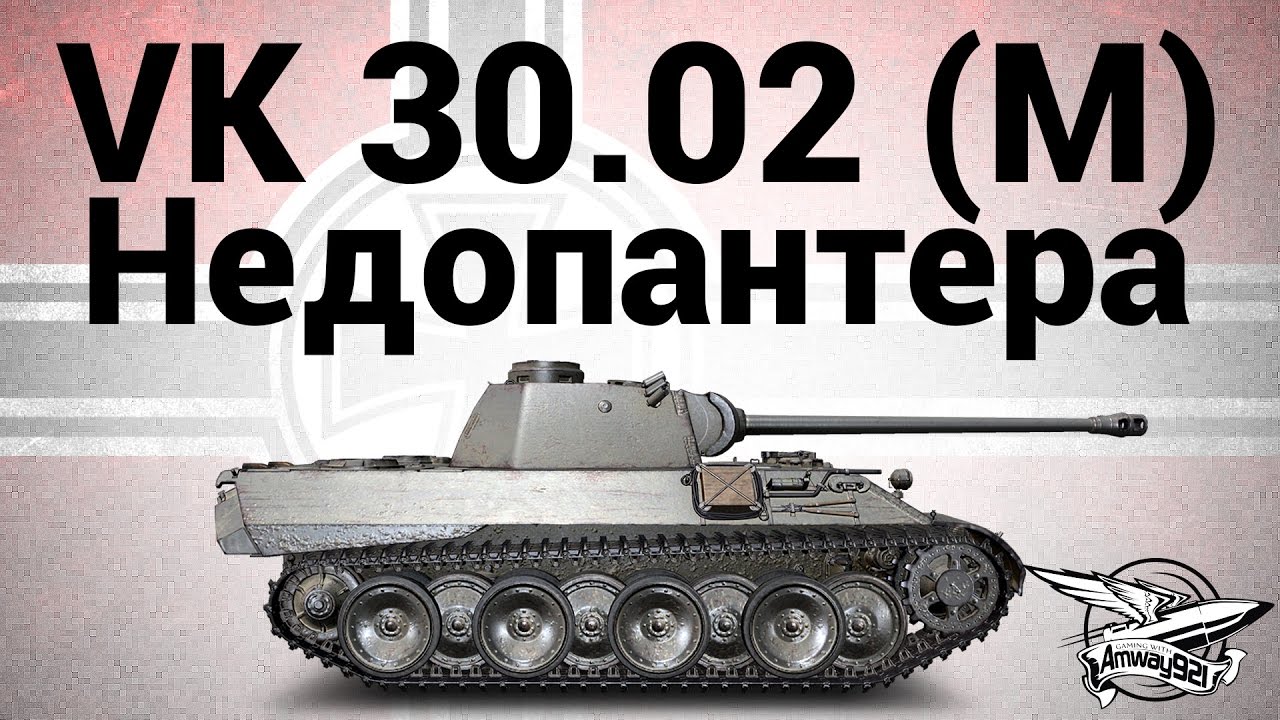 VK 30.02 (M) - Недопантера - Гайд